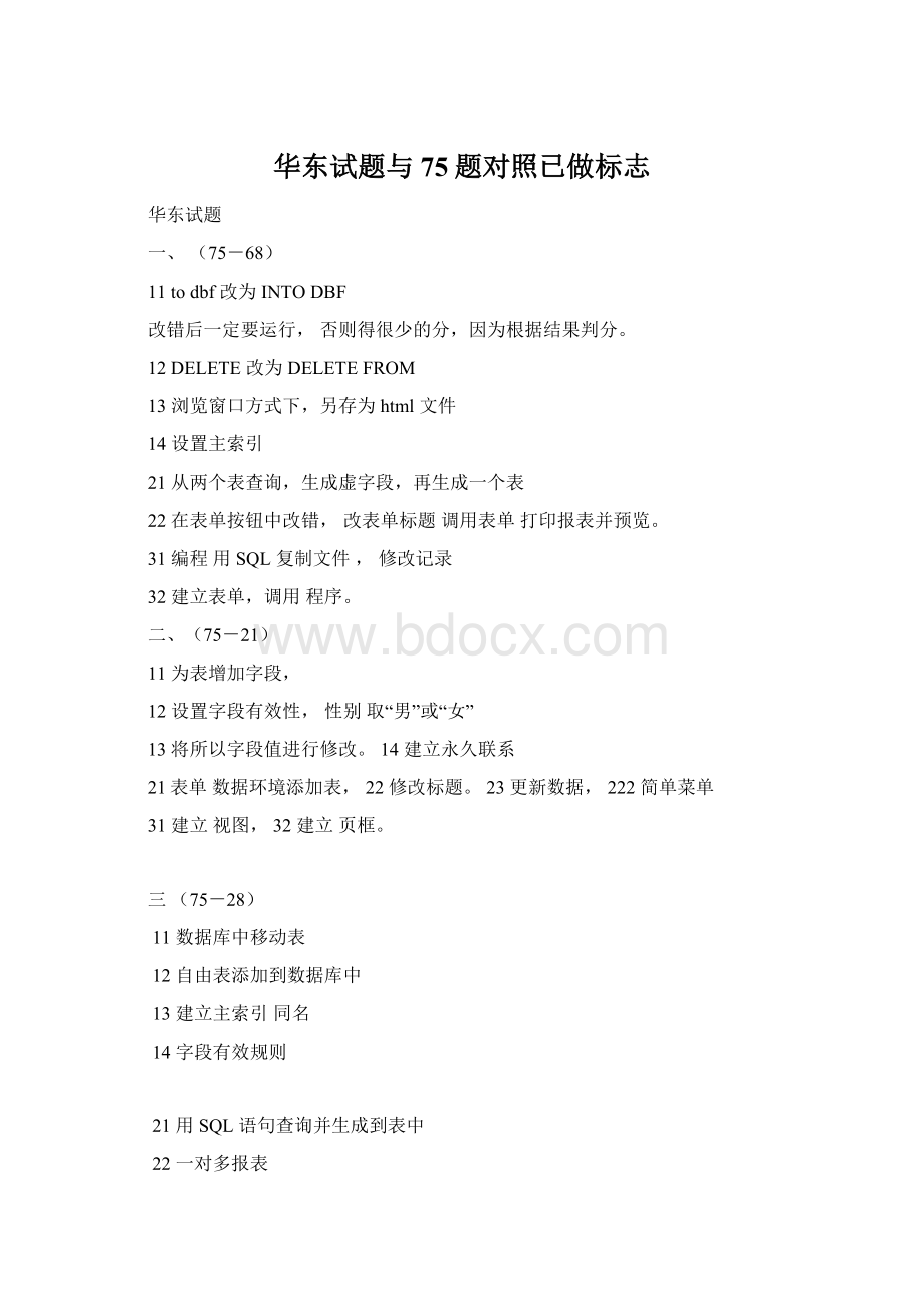 华东试题与75题对照已做标志.docx_第1页