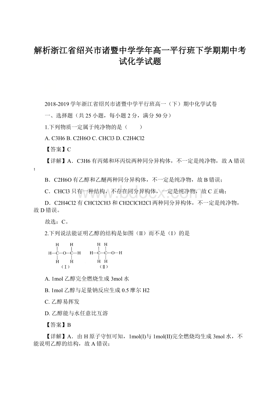 解析浙江省绍兴市诸暨中学学年高一平行班下学期期中考试化学试题.docx