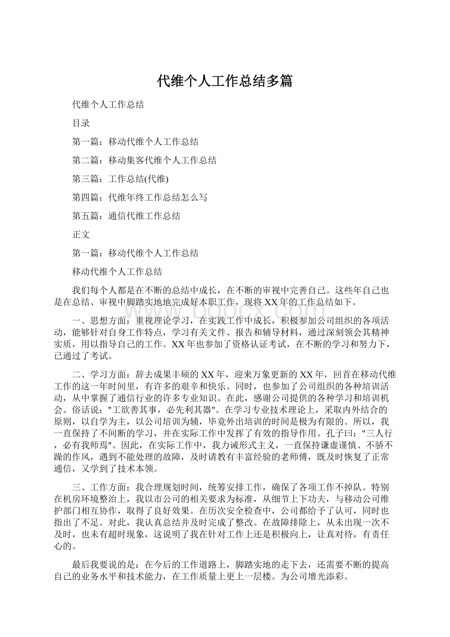 代维个人工作总结多篇.docx_第1页