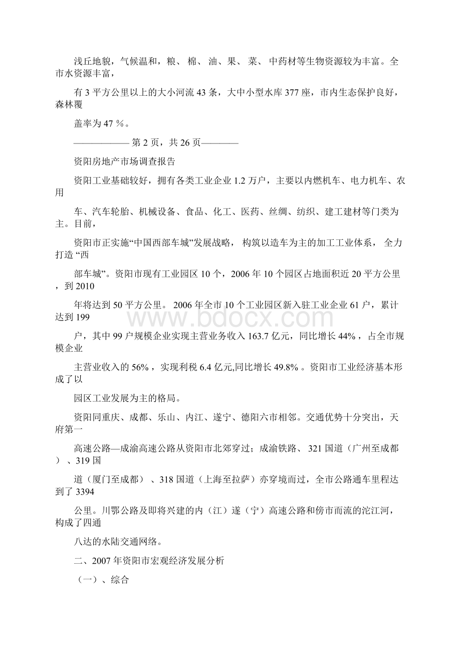 资阳房地产市场分析报告.docx_第2页