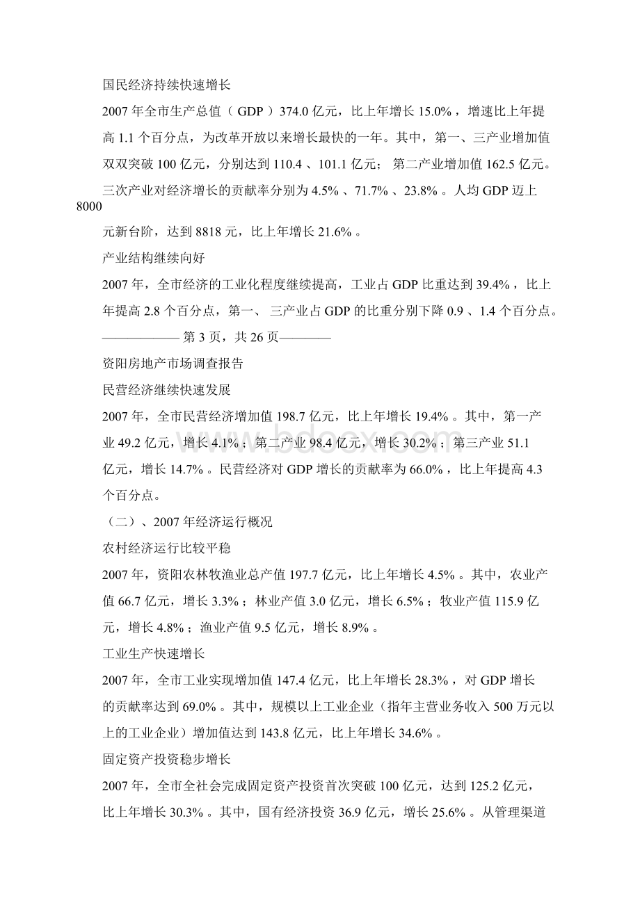 资阳房地产市场分析报告.docx_第3页