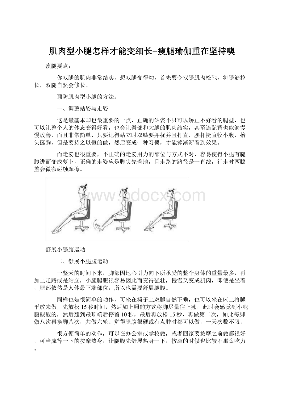 肌肉型小腿怎样才能变细长+瘦腿瑜伽重在坚持噢.docx_第1页