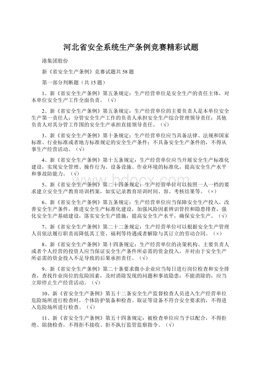 河北省安全系统生产条例竞赛精彩试题.docx_第1页