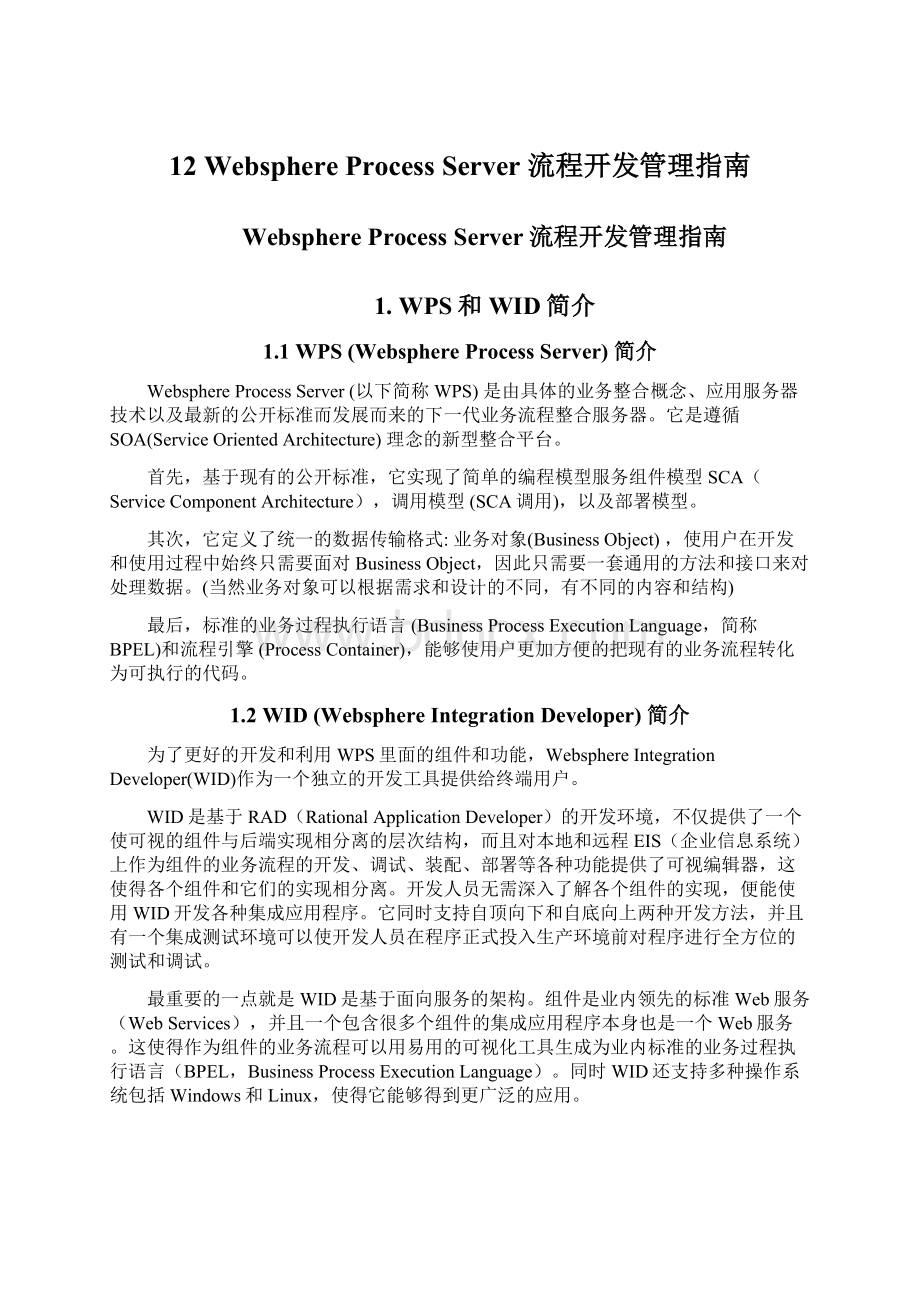 12 Websphere Process Server 流程开发管理指南.docx_第1页