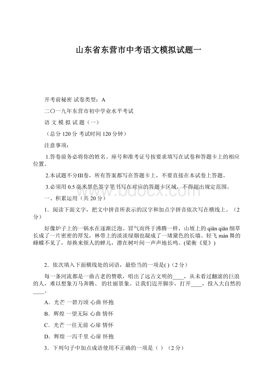 山东省东营市中考语文模拟试题一.docx_第1页