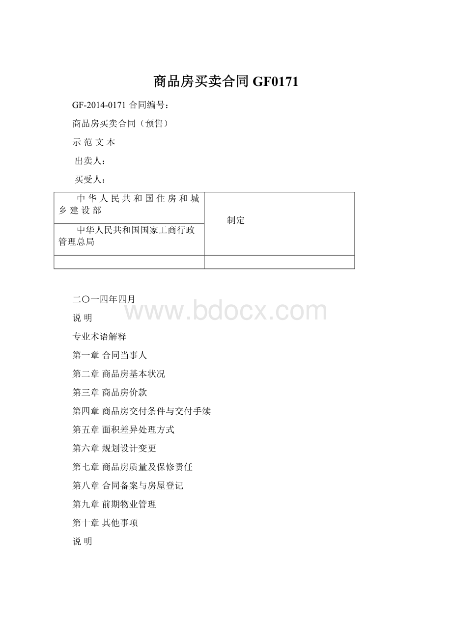 商品房买卖合同GF0171.docx