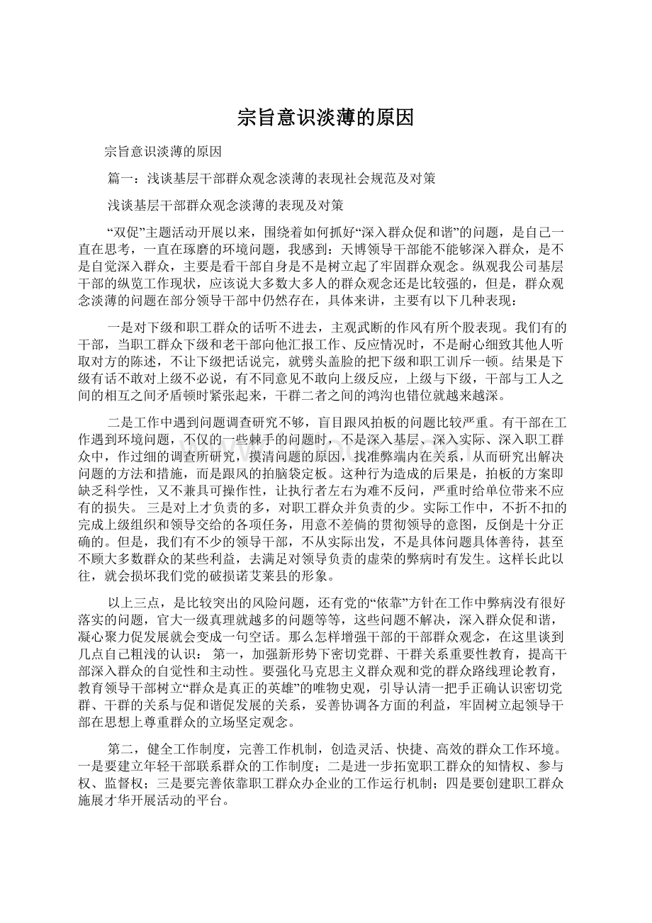 宗旨意识淡薄的原因.docx_第1页