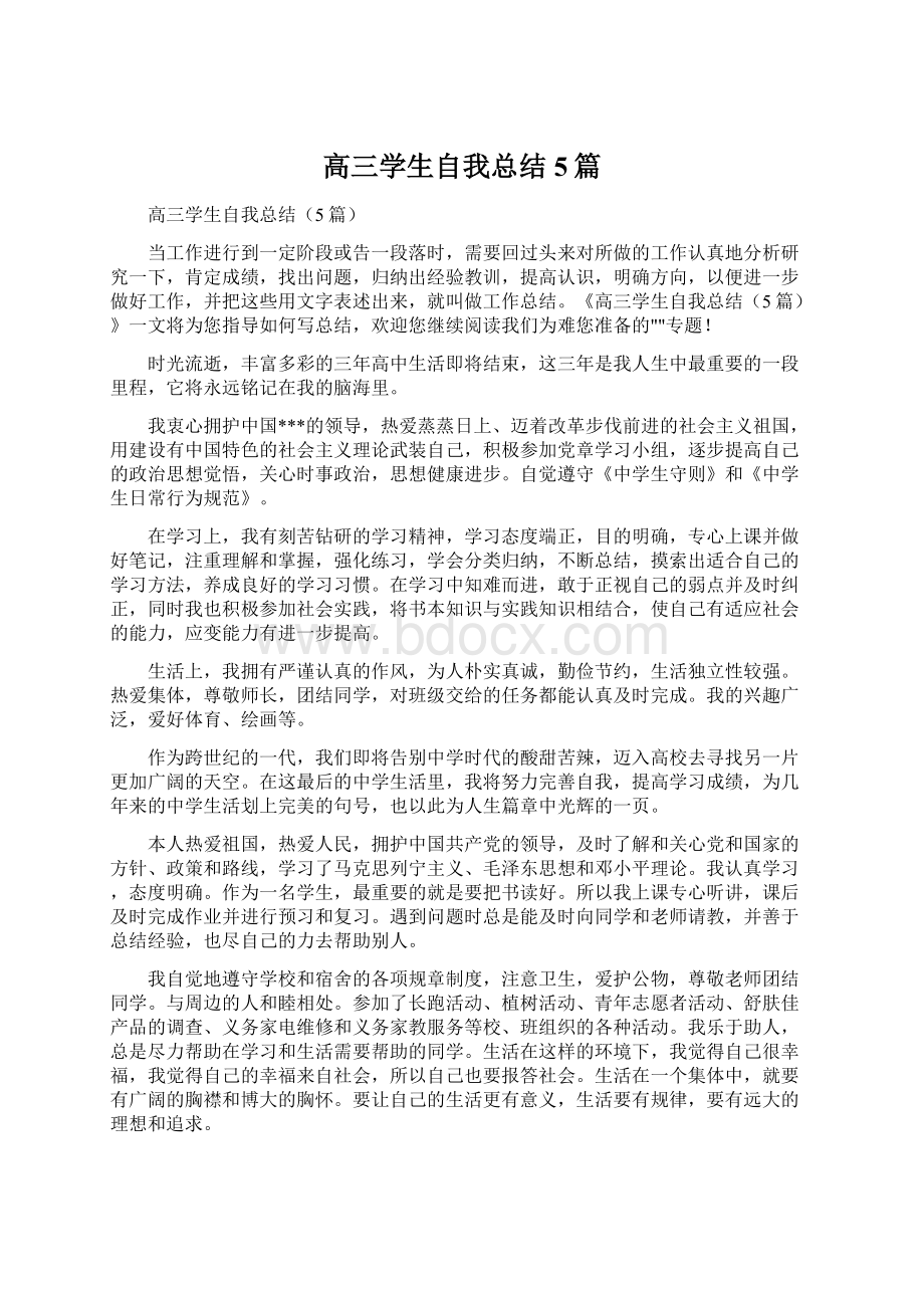 高三学生自我总结5篇.docx