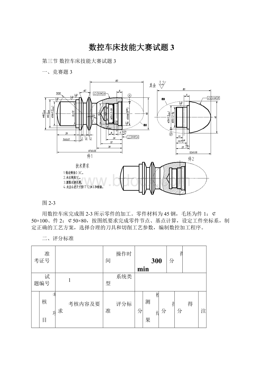 数控车床技能大赛试题3.docx_第1页