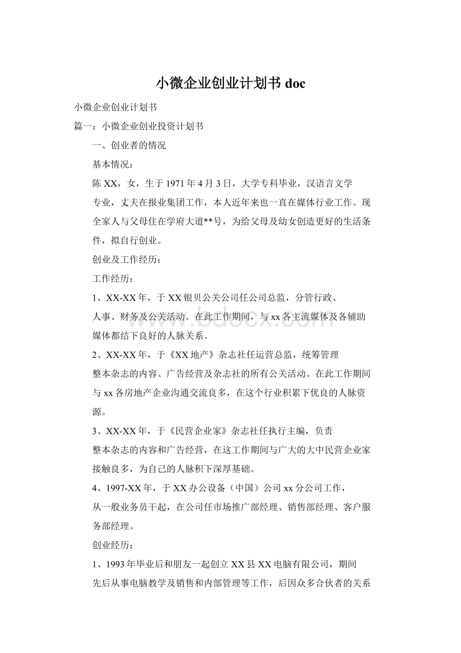 小微企业创业计划书doc.docx