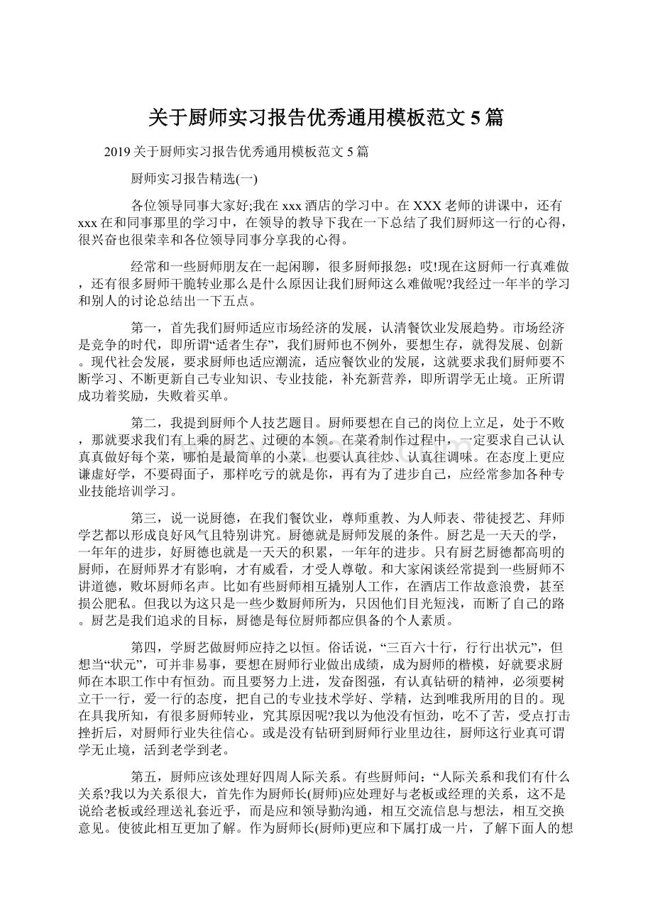 关于厨师实习报告优秀通用模板范文5篇.docx_第1页