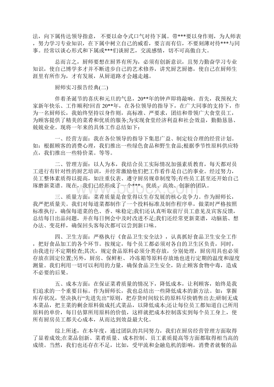 关于厨师实习报告优秀通用模板范文5篇.docx_第2页