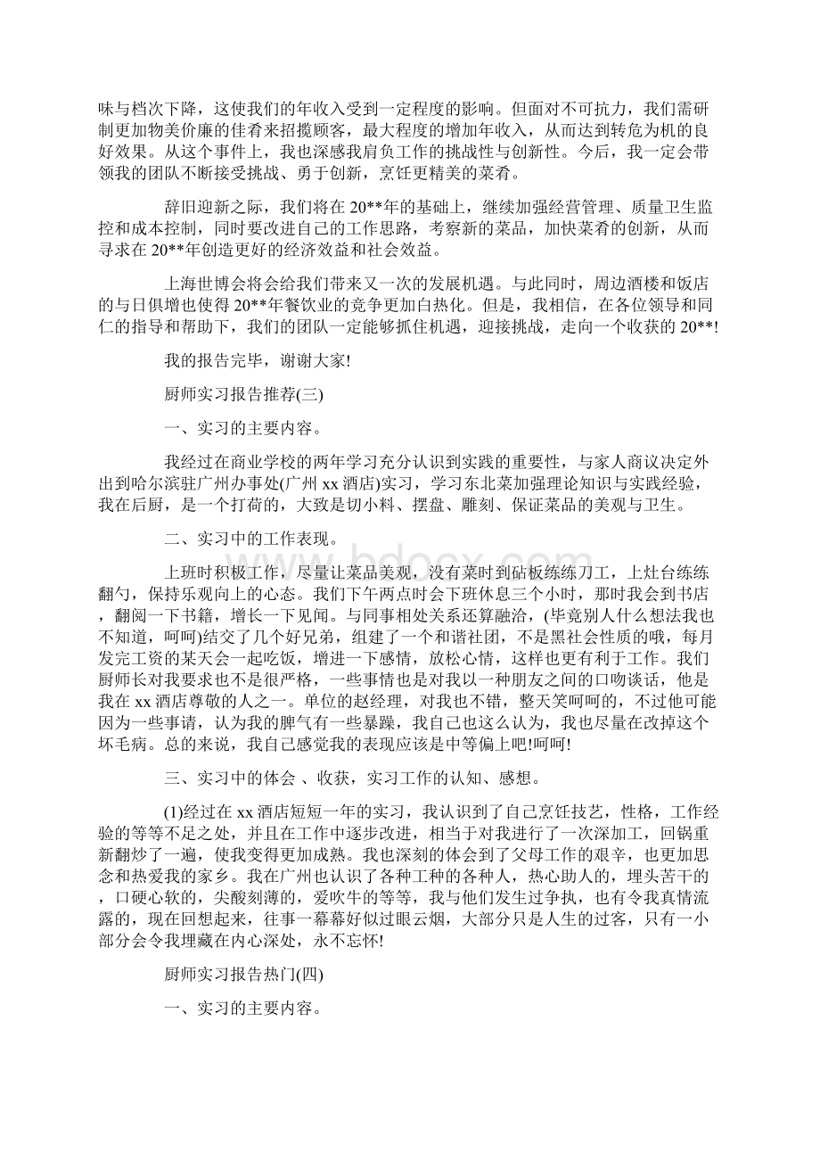 关于厨师实习报告优秀通用模板范文5篇.docx_第3页