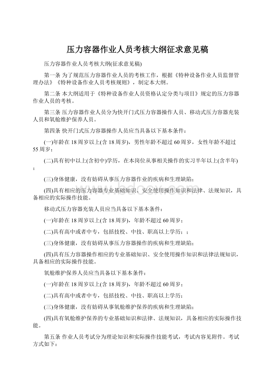 压力容器作业人员考核大纲征求意见稿.docx