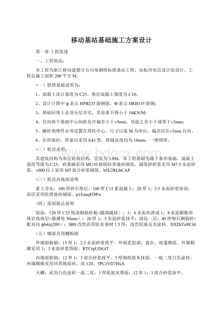 移动基站基础施工方案设计.docx