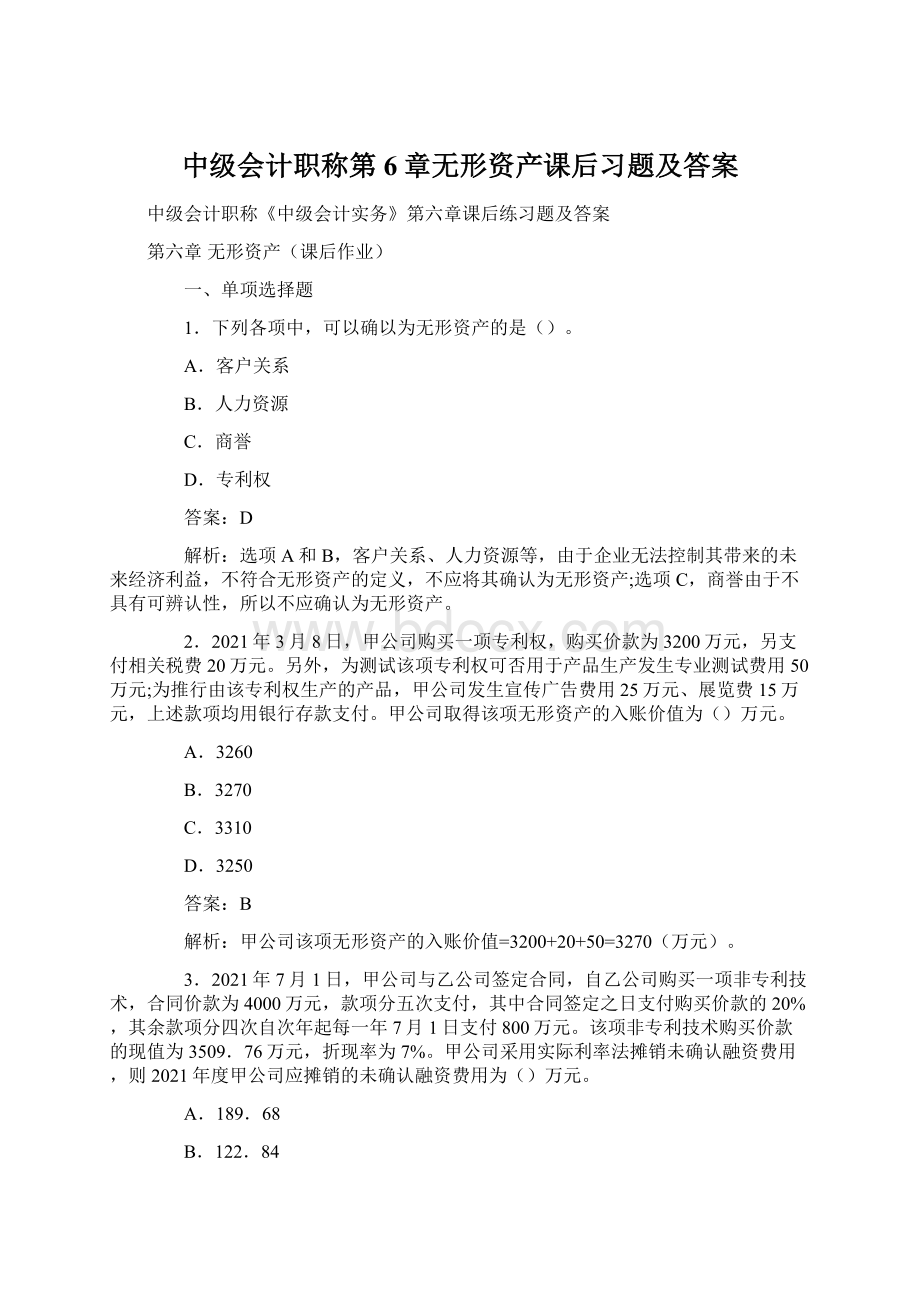 中级会计职称第6章无形资产课后习题及答案.docx