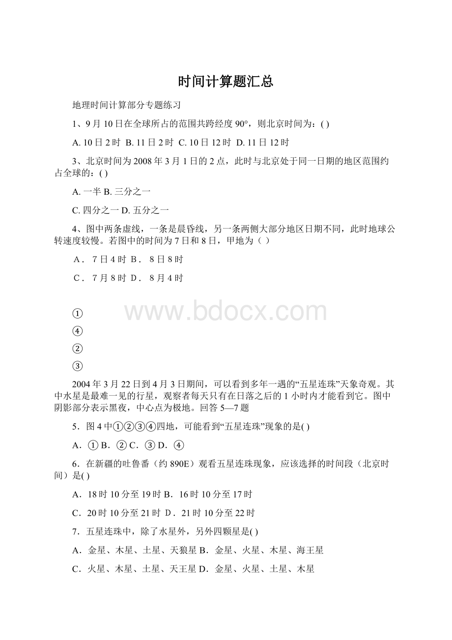 时间计算题汇总.docx_第1页