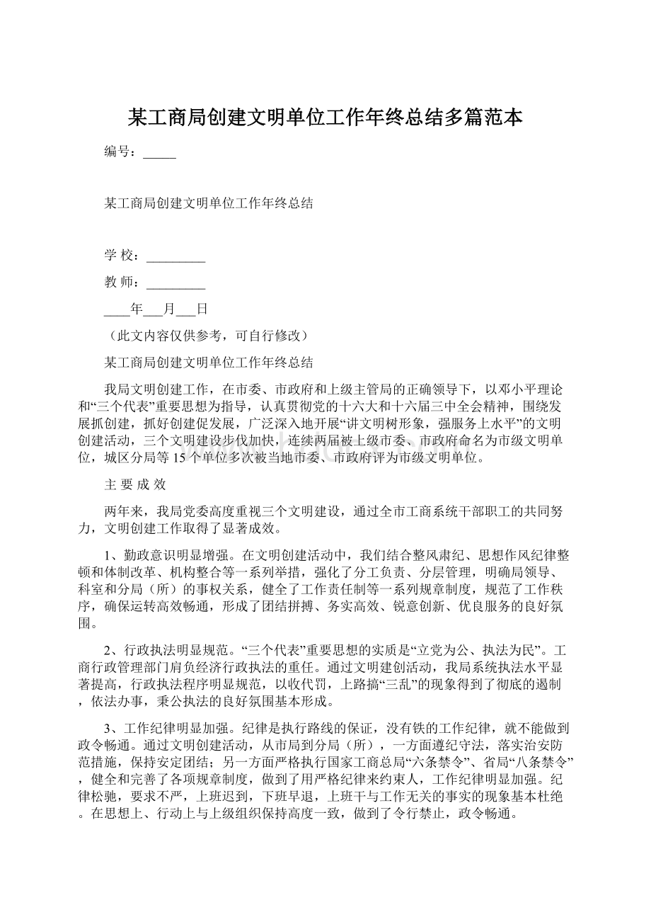 某工商局创建文明单位工作年终总结多篇范本.docx