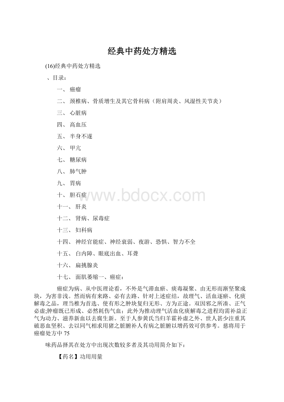 经典中药处方精选.docx