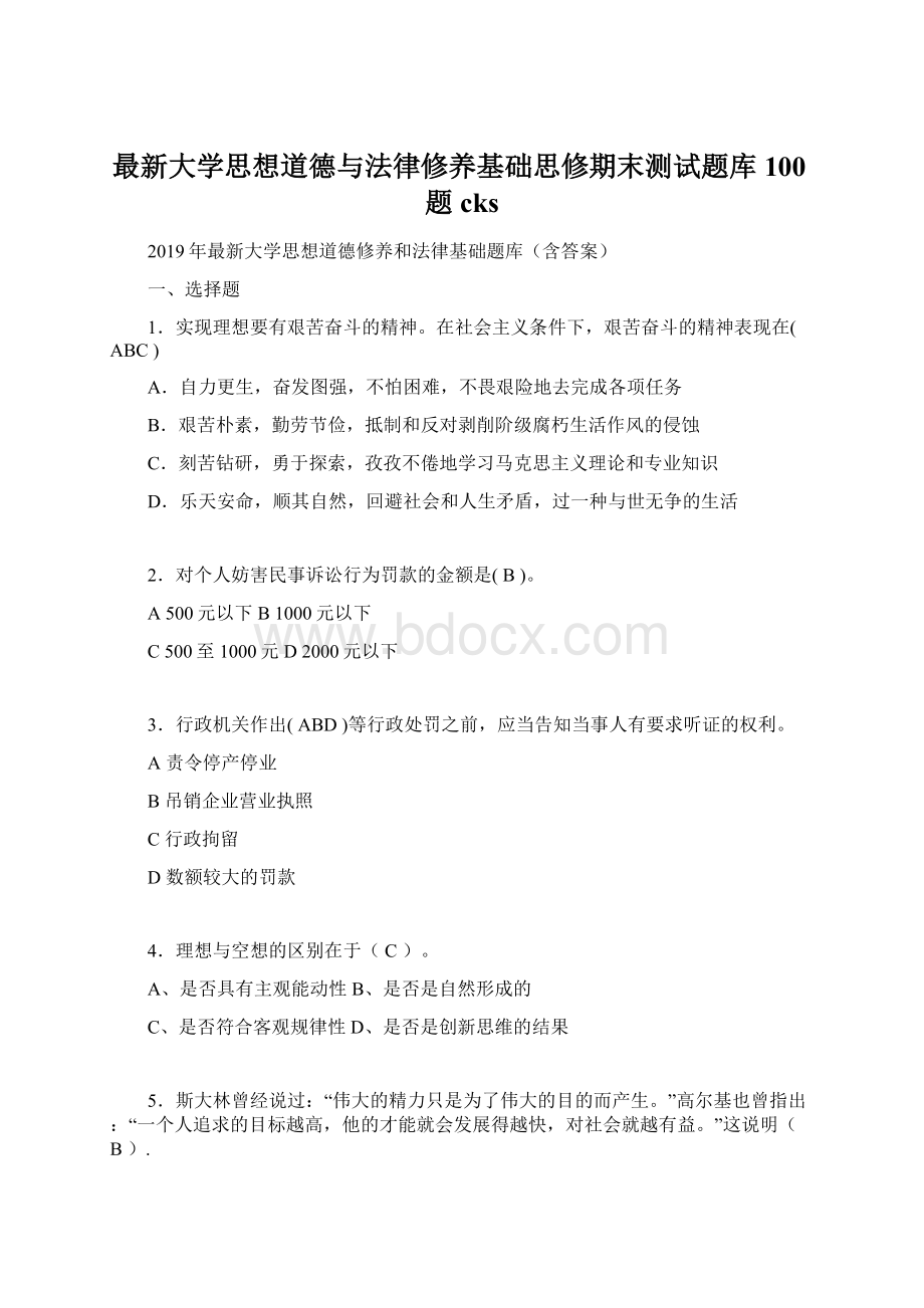 最新大学思想道德与法律修养基础思修期末测试题库100题cks.docx_第1页