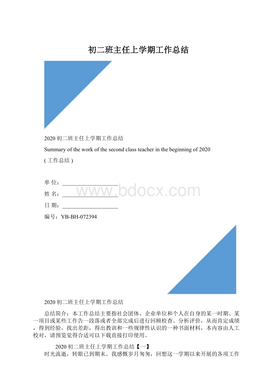 初二班主任上学期工作总结.docx_第1页