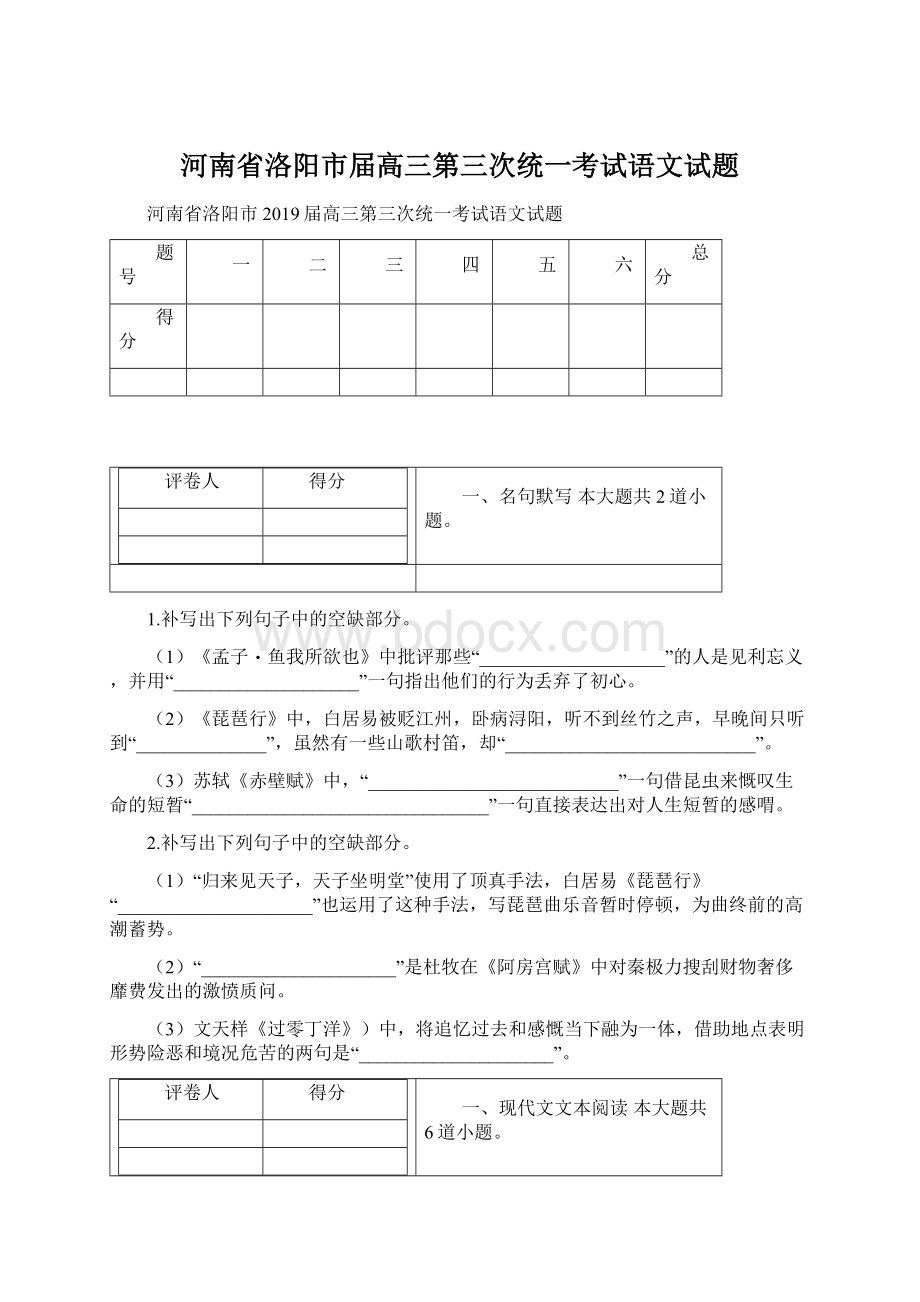 河南省洛阳市届高三第三次统一考试语文试题.docx_第1页