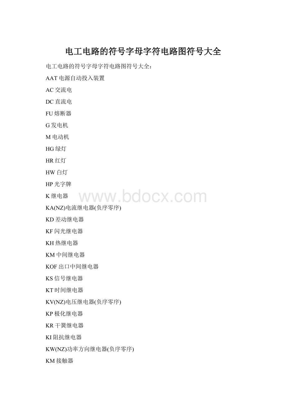 电工电路的符号字母字符电路图符号大全.docx