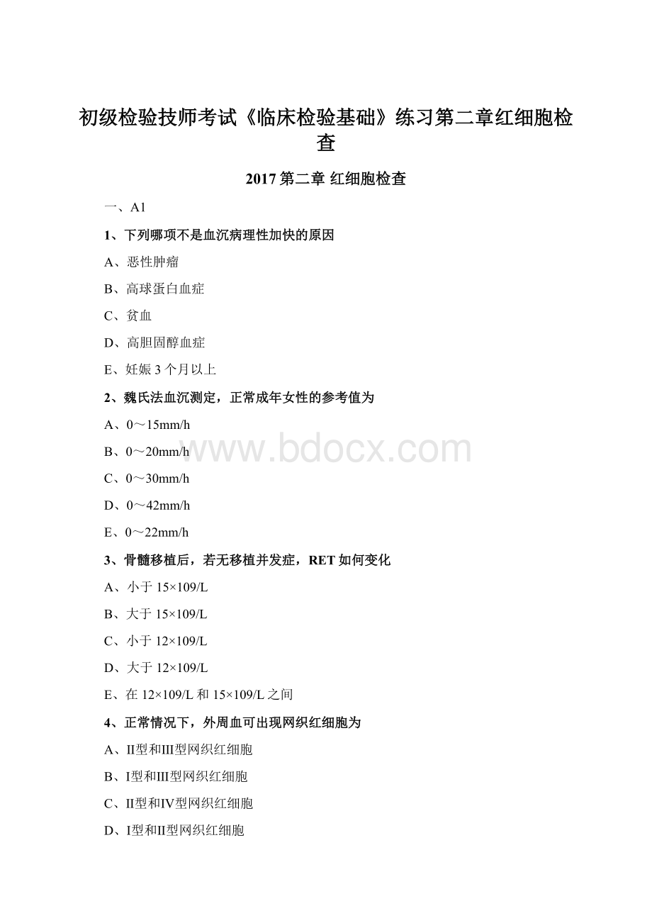 初级检验技师考试《临床检验基础》练习第二章红细胞检查.docx