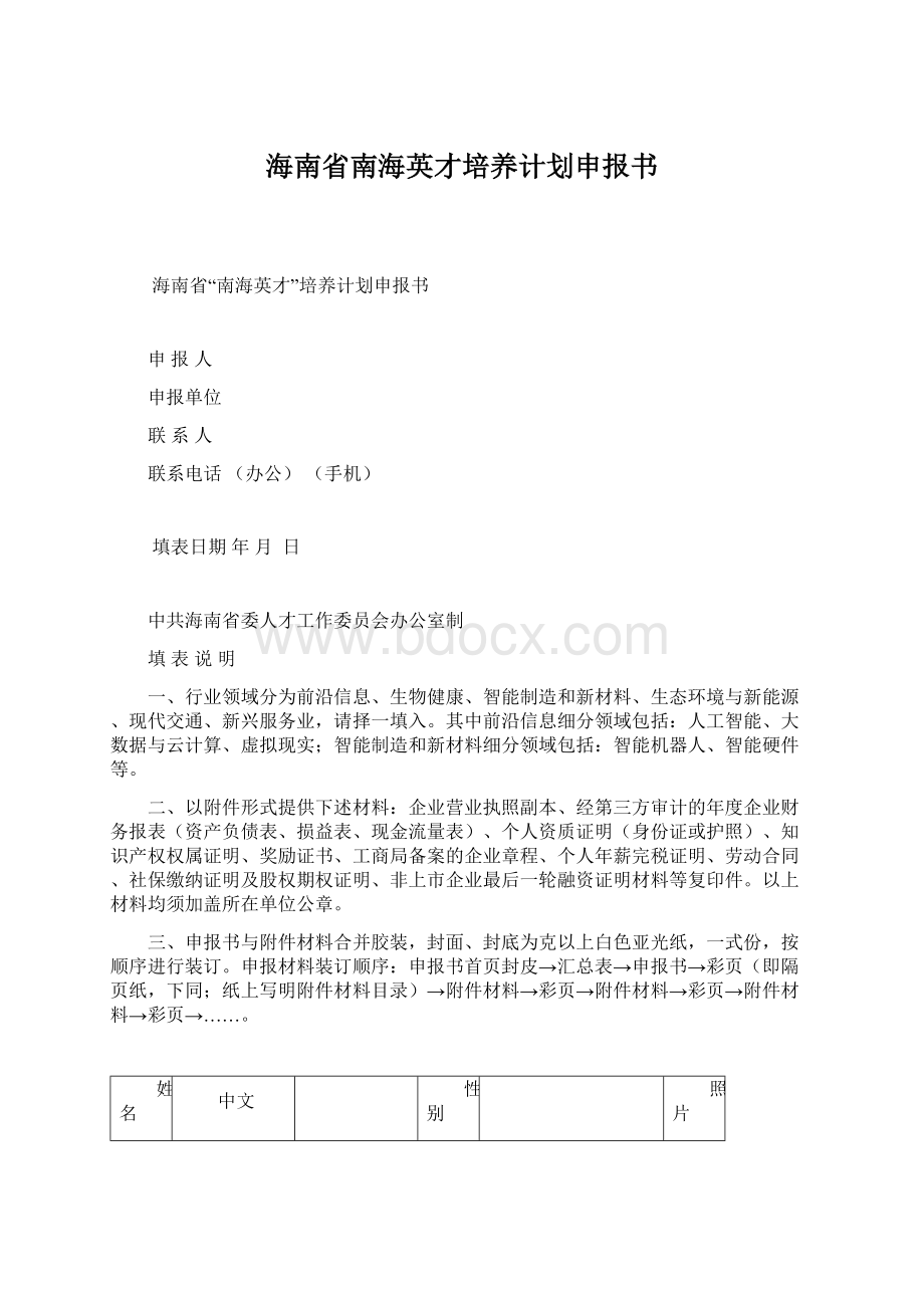 海南省南海英才培养计划申报书.docx