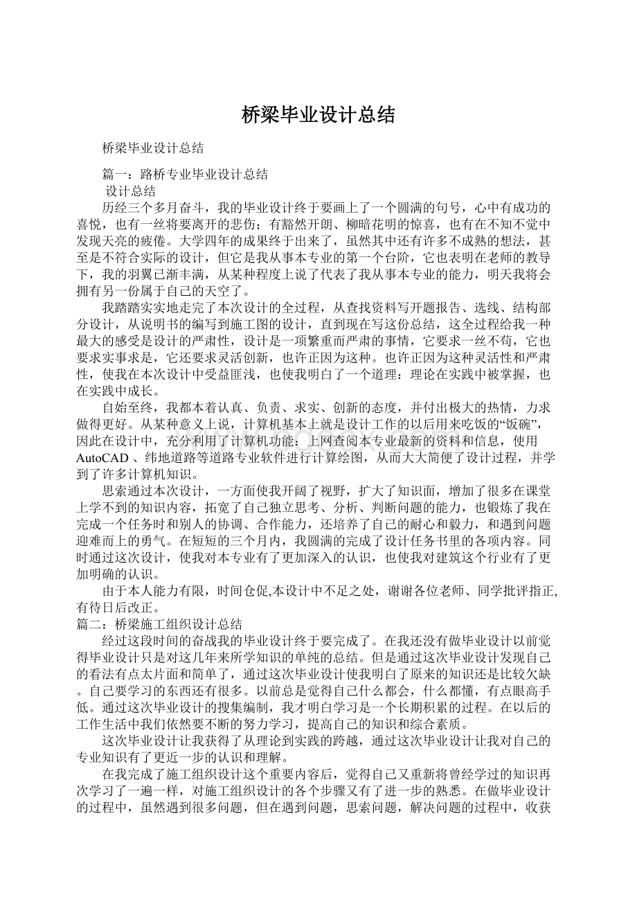 桥梁毕业设计总结.docx_第1页