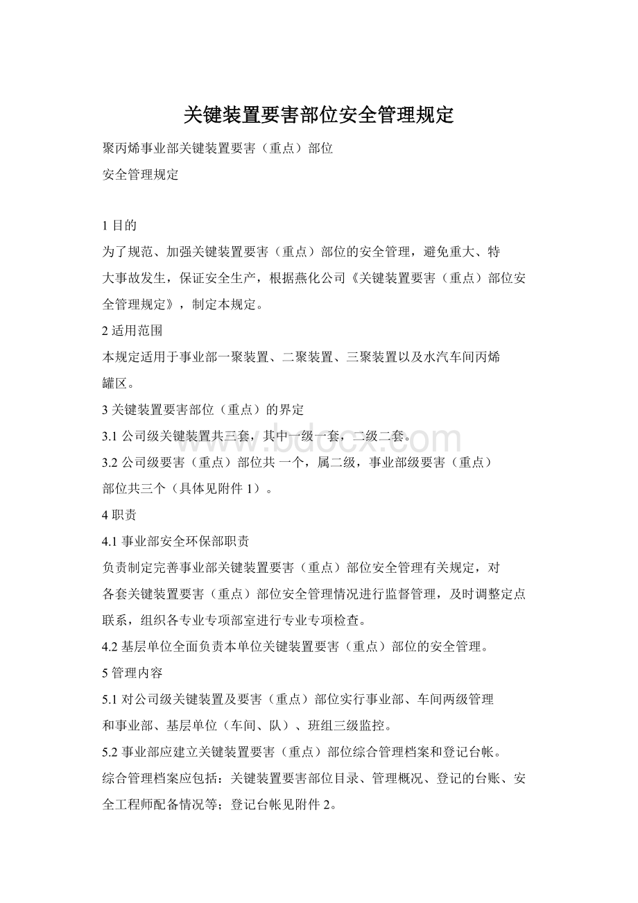 关键装置要害部位安全管理规定.docx_第1页