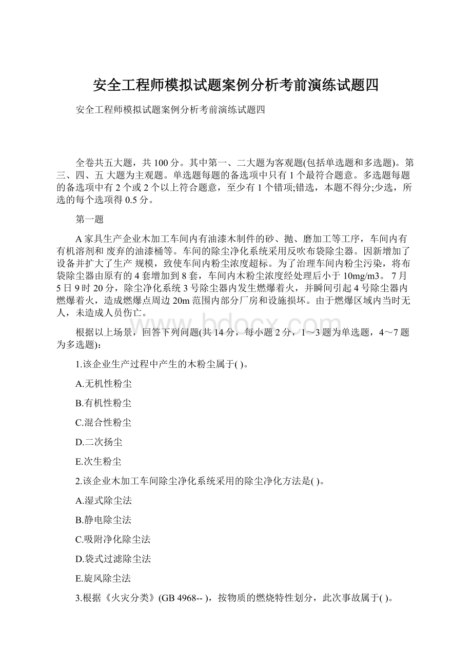 安全工程师模拟试题案例分析考前演练试题四.docx_第1页