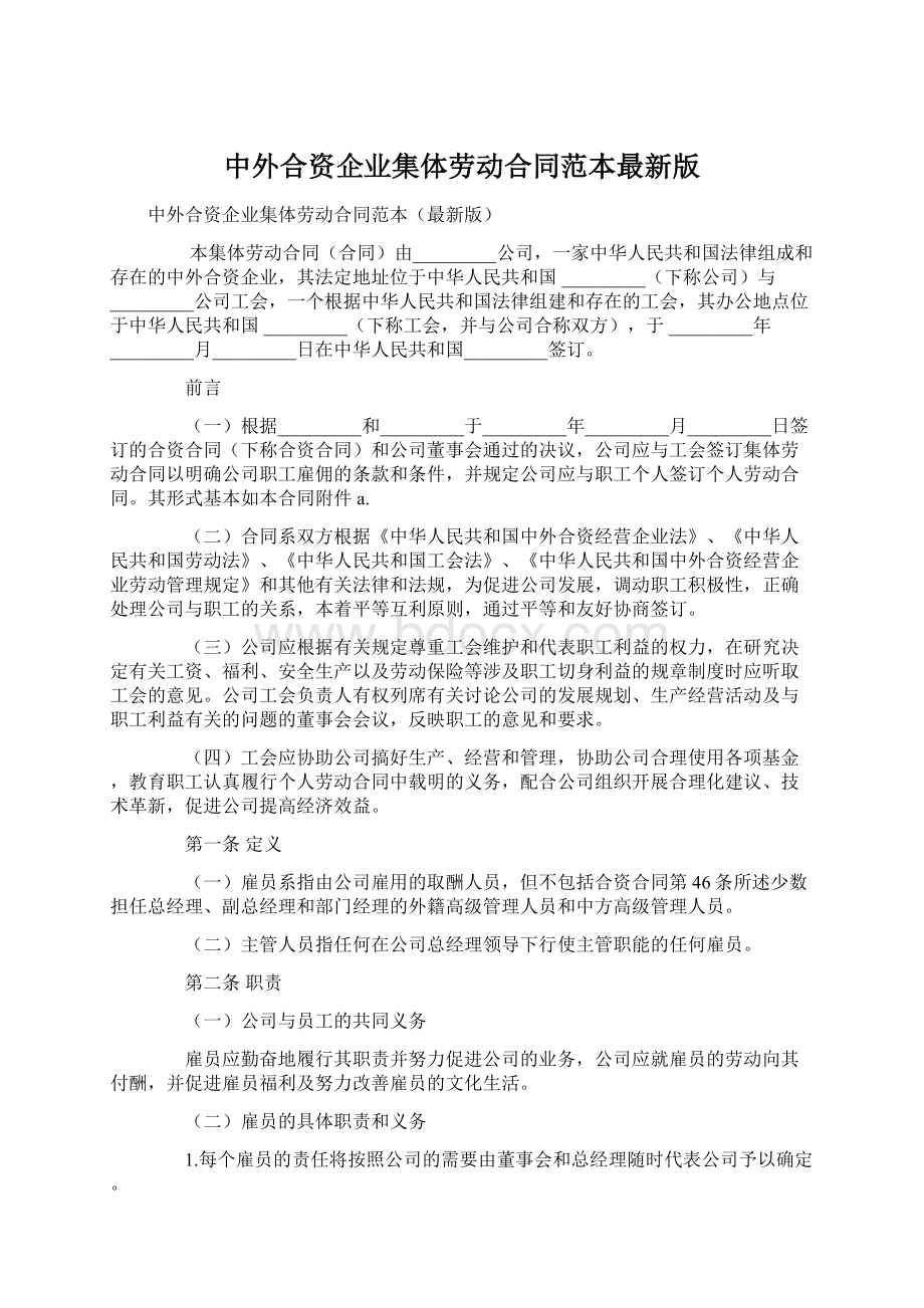 中外合资企业集体劳动合同范本最新版.docx