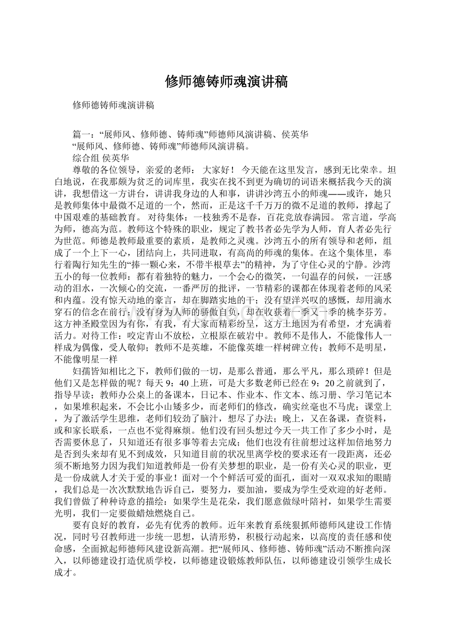 修师德铸师魂演讲稿.docx_第1页