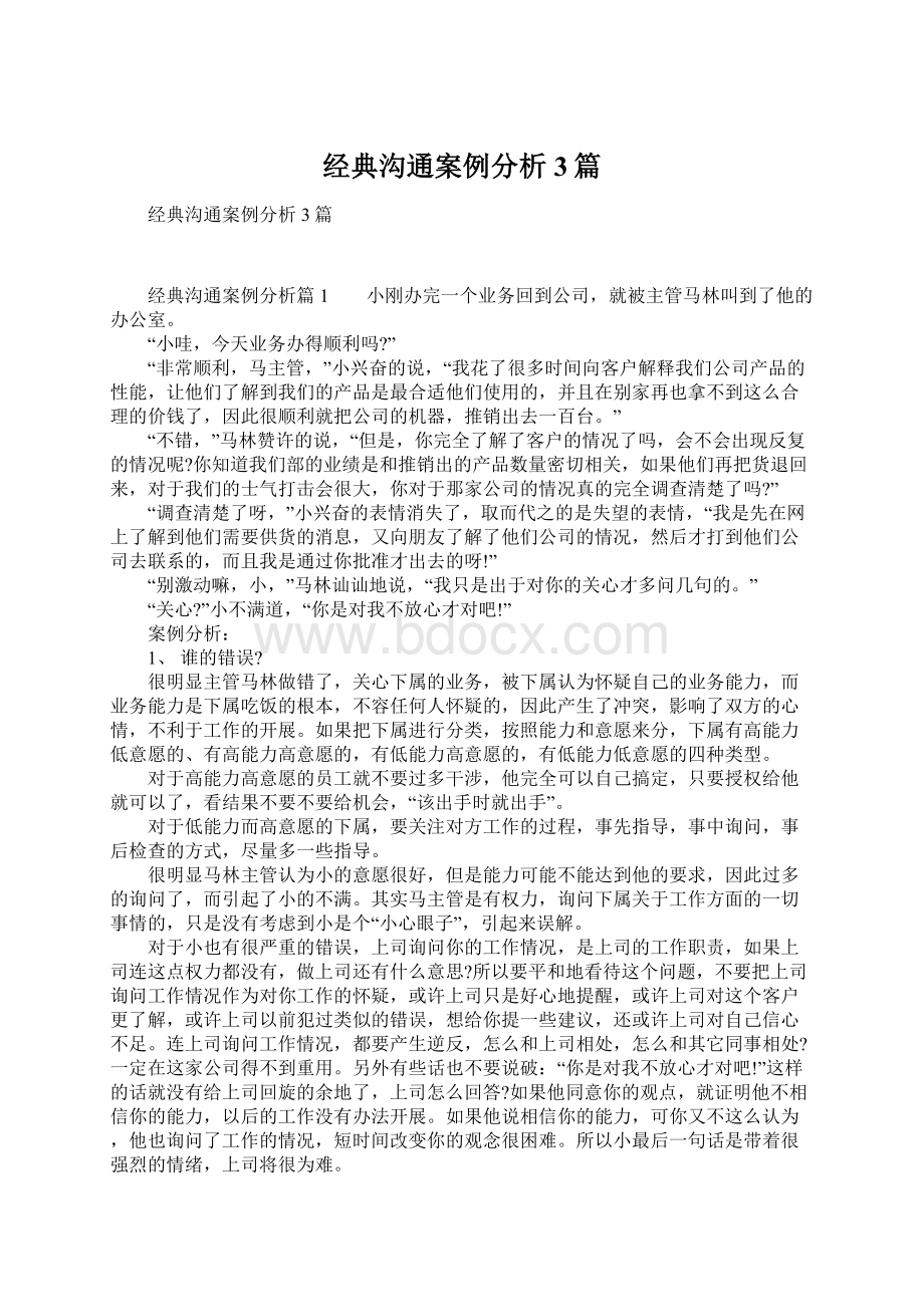 经典沟通案例分析3篇.docx