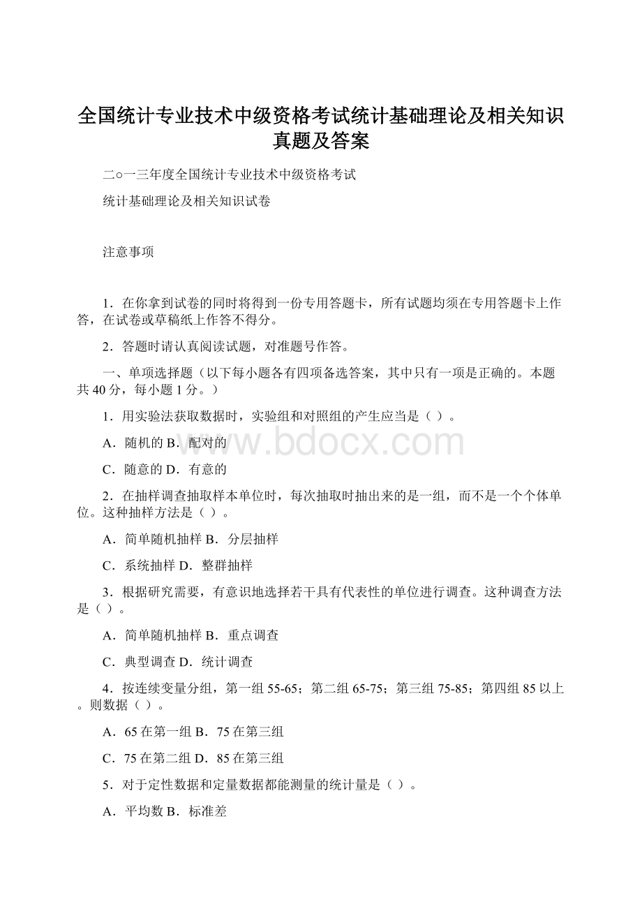 全国统计专业技术中级资格考试统计基础理论及相关知识真题及答案.docx_第1页