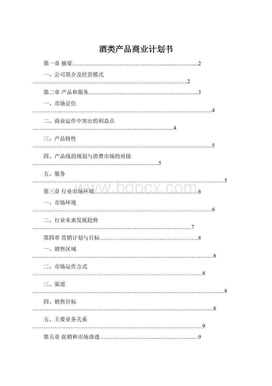 酒类产品商业计划书.docx_第1页