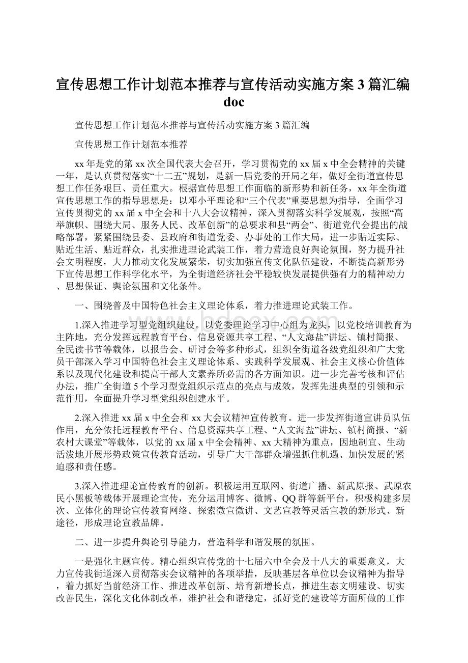 宣传思想工作计划范本推荐与宣传活动实施方案3篇汇编doc.docx