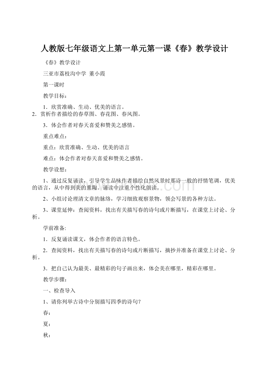 人教版七年级语文上第一单元第一课《春》教学设计.docx_第1页