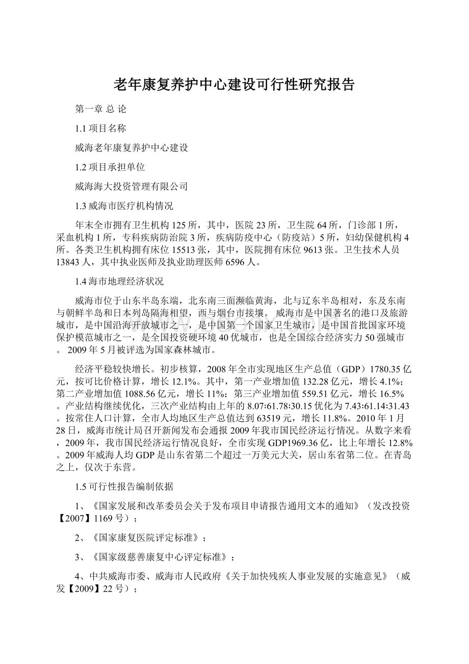 老年康复养护中心建设可行性研究报告.docx_第1页