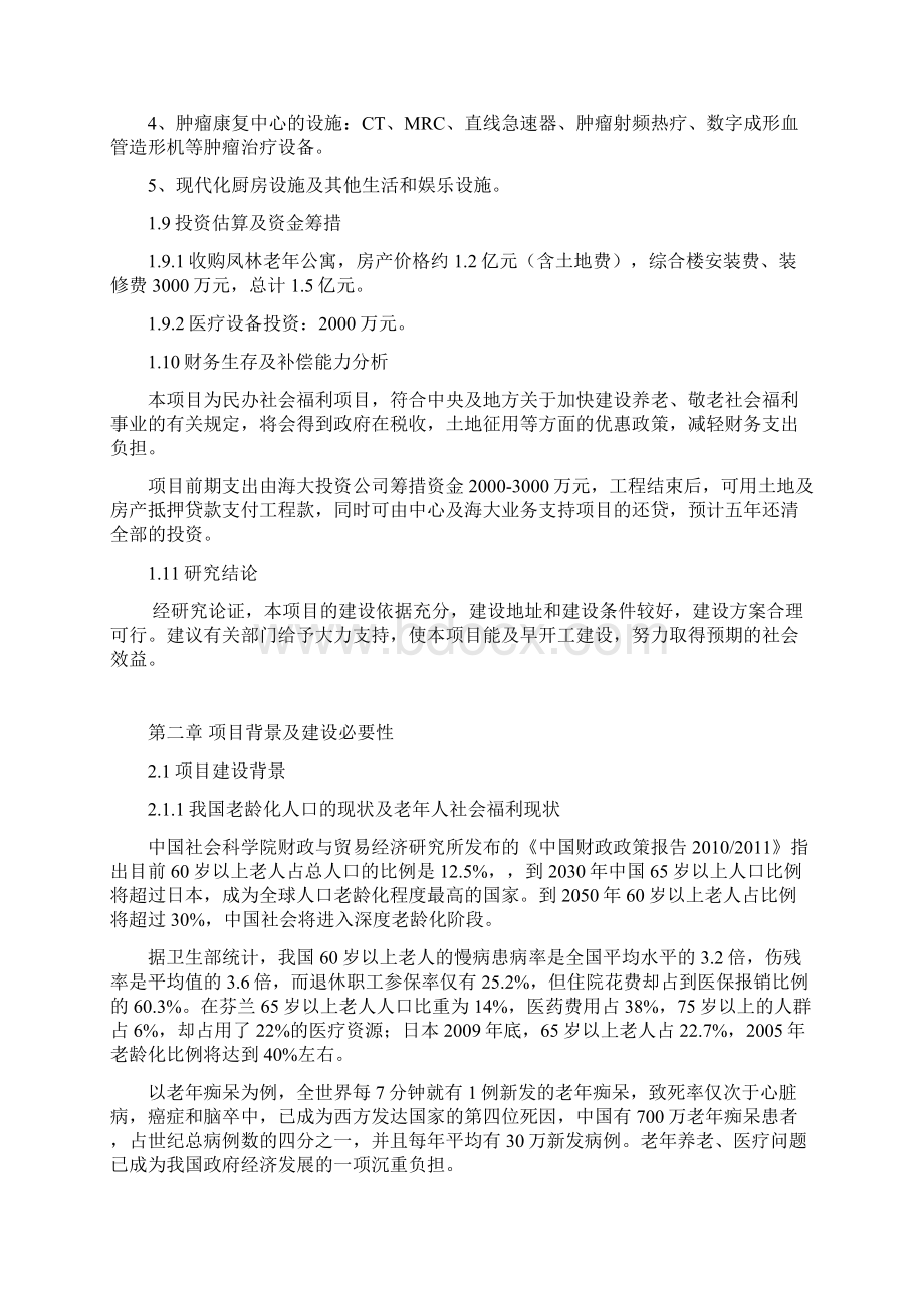 老年康复养护中心建设可行性研究报告.docx_第3页