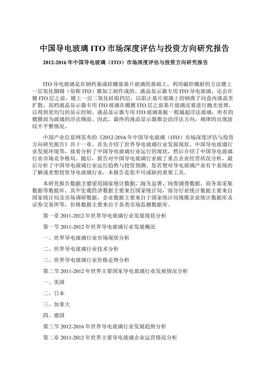 中国导电玻璃ITO市场深度评估与投资方向研究报告.docx