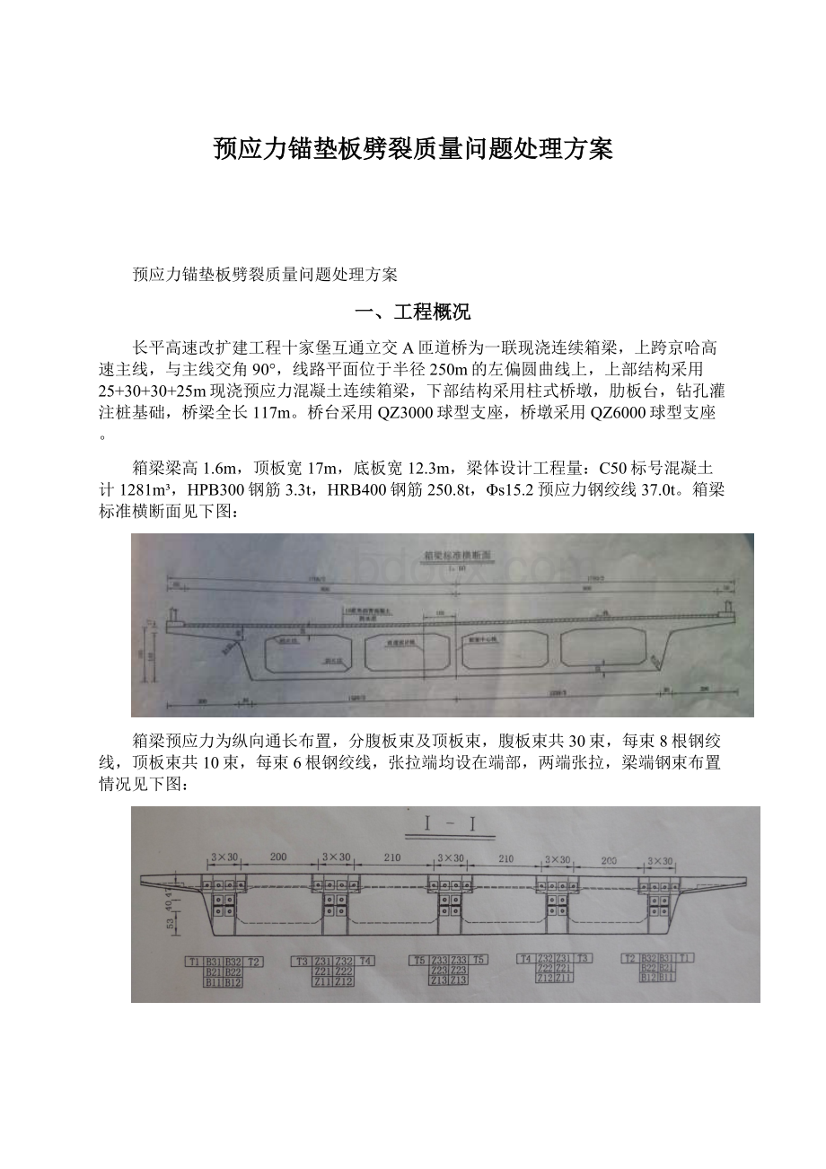 预应力锚垫板劈裂质量问题处理方案.docx_第1页