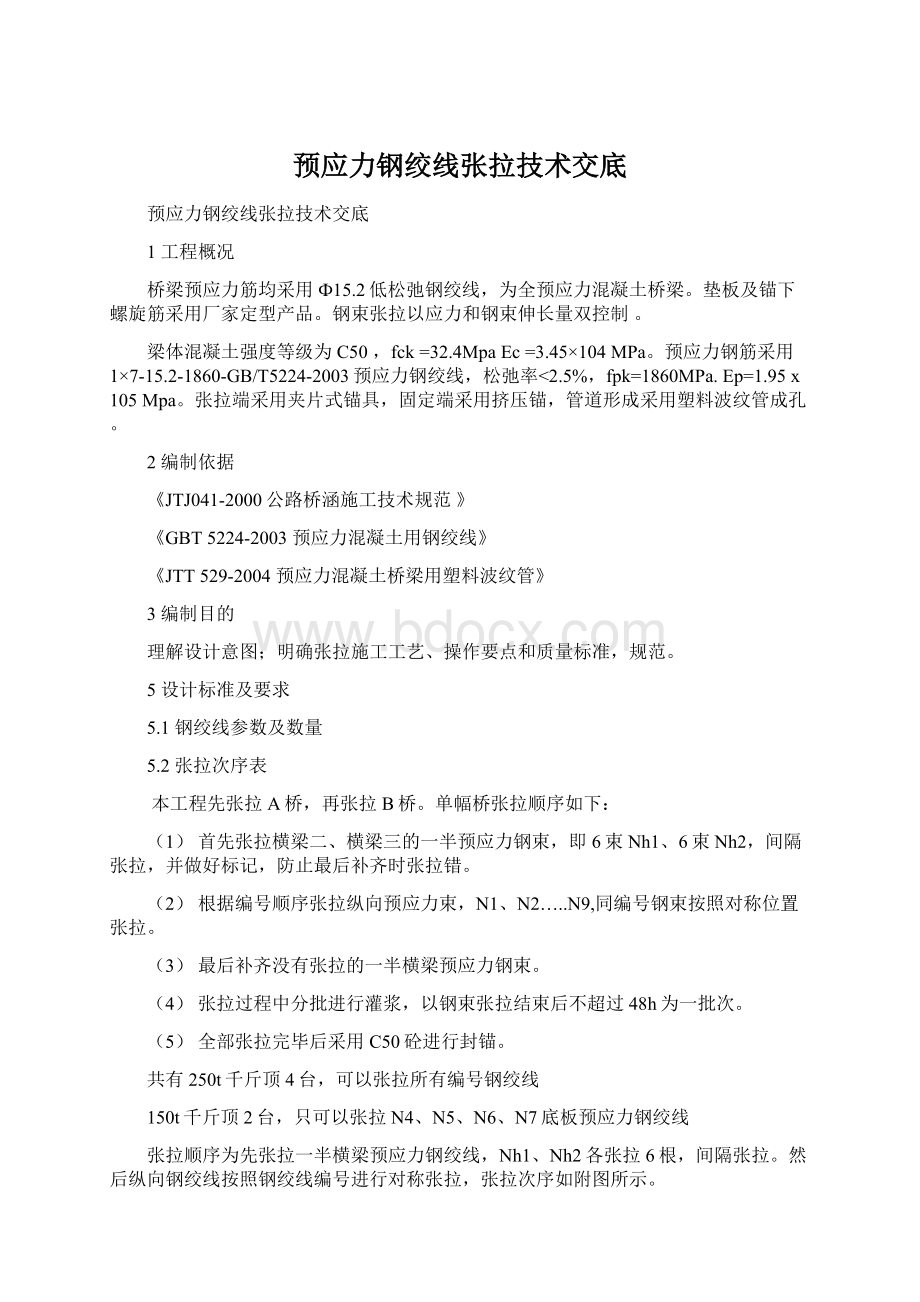 预应力钢绞线张拉技术交底.docx_第1页