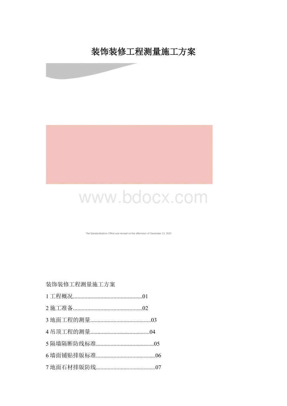 装饰装修工程测量施工方案.docx_第1页