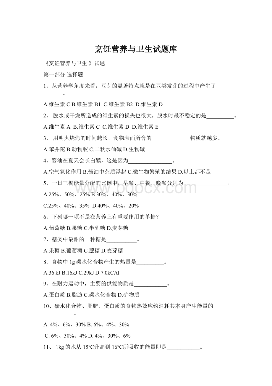 烹饪营养与卫生试题库.docx_第1页