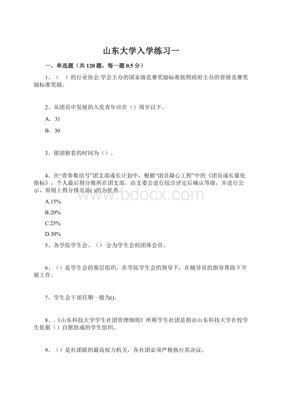 山东大学入学练习一.docx_第1页