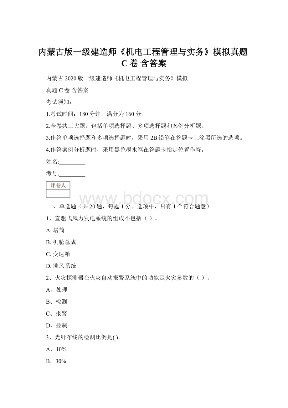 内蒙古版一级建造师《机电工程管理与实务》模拟真题C卷 含答案.docx