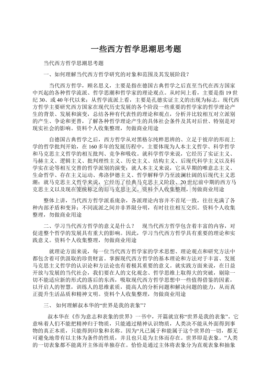 一些西方哲学思潮思考题.docx_第1页