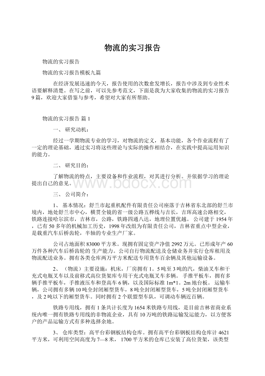 物流的实习报告.docx_第1页